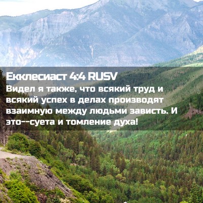 Picture 02 - Екклесиаст 4:4 RUSV - Видел я также, что всякий - Bible Verse Picture