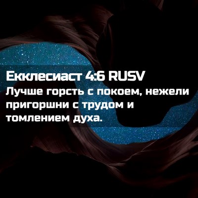 Picture 02 - Екклесиаст 4:6 RUSV - Лучше горсть с покоем, - Bible Verse Picture