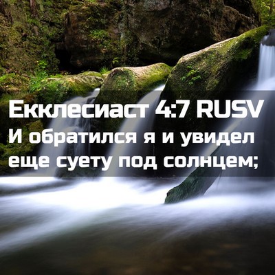 Picture 02 - Екклесиаст 4:7 RUSV - И обратился я и увидел еще - Bible Verse Picture