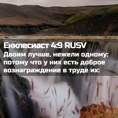Picture 02 - Екклесиаст 4:9 RUSV - Двоим лучше, нежели одному; - Bible Verse Picture