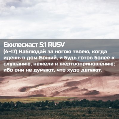 Picture 02 - Екклесиаст 5:1 RUSV - (4-17) Наблюдай за ногою - Bible Verse Picture