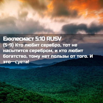 Picture 02 - Екклесиаст 5:10 RUSV - (5-9) Кто любит серебро, тот - Bible Verse Picture