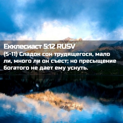 Picture 02 - Екклесиаст 5:12 RUSV - (5-11) Сладок сон - Bible Verse Picture