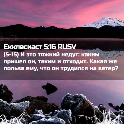 Picture 02 - Екклесиаст 5:16 RUSV - (5-15) И это тяжкий недуг: - Bible Verse Picture