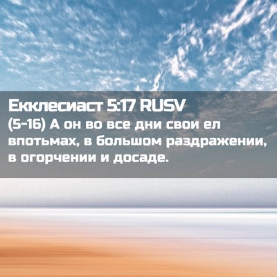 Picture 02 - Екклесиаст 5:17 RUSV - (5-16) А он во все дни свои ел - Bible Verse Picture