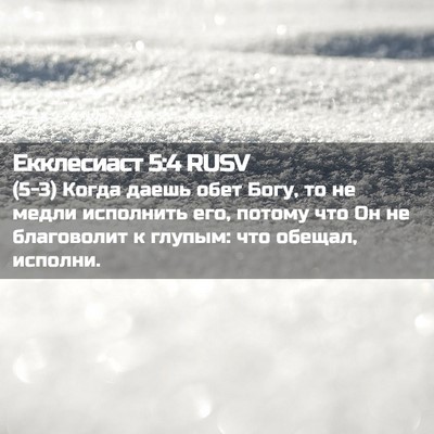 Picture 02 - Екклесиаст 5:4 RUSV - (5-3) Когда даешь обет Богу, - Bible Verse Picture