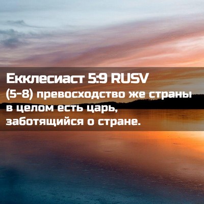 Picture 02 - Екклесиаст 5:9 RUSV - (5-8) превосходство же - Bible Verse Picture