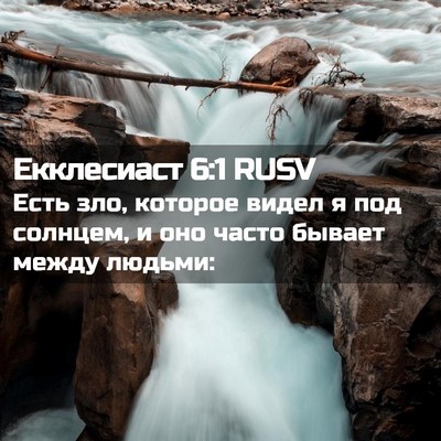 Picture 02 - Екклесиаст 6:1 RUSV - Есть зло, которое видел я - Bible Verse Picture