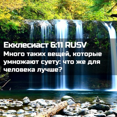 Picture 02 - Екклесиаст 6:11 RUSV - Много таких вещей, которые - Bible Verse Picture