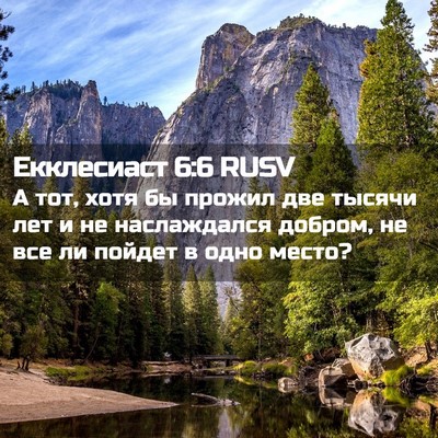 Picture 02 - Екклесиаст 6:6 RUSV - А тот, хотя бы прожил две - Bible Verse Picture