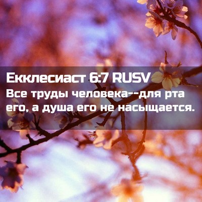 Picture 02 - Екклесиаст 6:7 RUSV - Все труды человека--для рта - Bible Verse Picture