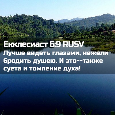 Picture 02 - Екклесиаст 6:9 RUSV - Лучше видеть глазами, - Bible Verse Picture