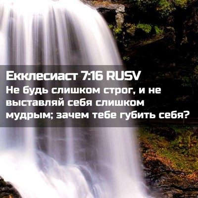 Picture 02 - Екклесиаст 7:16 RUSV - Не будь слишком строг, и не - Bible Verse Picture