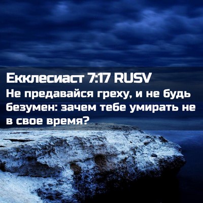 Picture 02 - Екклесиаст 7:17 RUSV - Не предавайся греху, и не - Bible Verse Picture