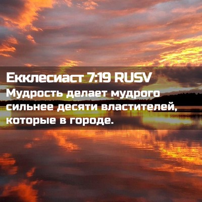 Picture 02 - Екклесиаст 7:19 RUSV - Мудрость делает мудрого - Bible Verse Picture