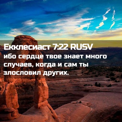 Picture 02 - Екклесиаст 7:22 RUSV - ибо сердце твое знает - Bible Verse Picture