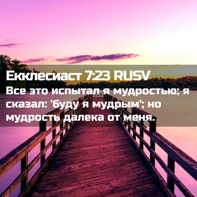 Picture 02 - Екклесиаст 7:23 RUSV - Все это испытал я - Bible Verse Picture