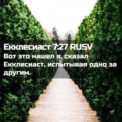 Picture 02 - Екклесиаст 7:27 RUSV - Вот это нашел я, сказал - Bible Verse Picture