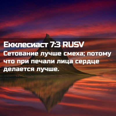 Picture 02 - Екклесиаст 7:3 RUSV - Сетование лучше смеха; - Bible Verse Picture