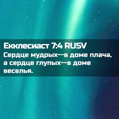 Picture 02 - Екклесиаст 7:4 RUSV - Сердце мудрых--в доме - Bible Verse Picture