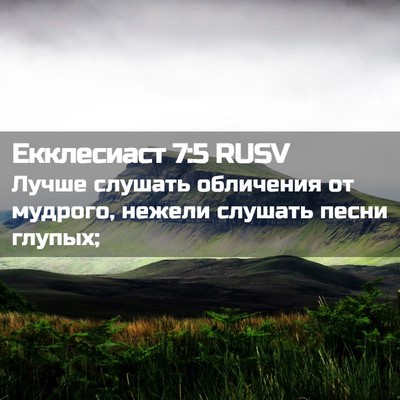 Picture 02 - Екклесиаст 7:5 RUSV - Лучше слушать обличения от - Bible Verse Picture