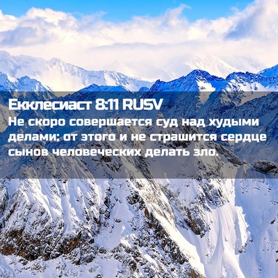Picture 02 - Екклесиаст 8:11 RUSV - Не скоро совершается суд - Bible Verse Picture