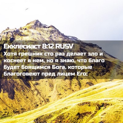 Picture 02 - Екклесиаст 8:12 RUSV - Хотя грешник сто раз - Bible Verse Picture
