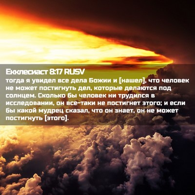 Picture 02 - Екклесиаст 8:17 RUSV - тогда я увидел все дела - Bible Verse Picture