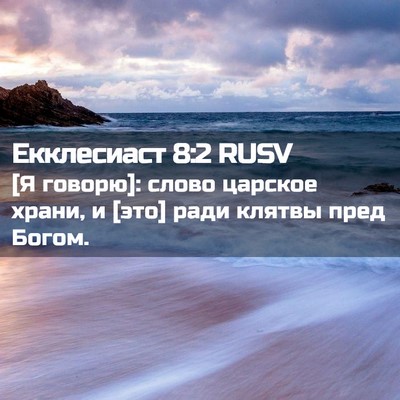 Picture 02 - Екклесиаст 8:2 RUSV - [Я говорю]: слово царское - Bible Verse Picture