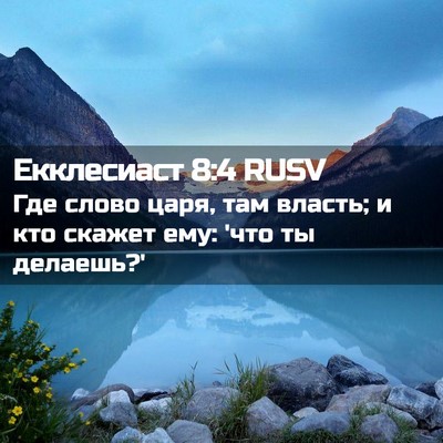 Picture 02 - Екклесиаст 8:4 RUSV - Где слово царя, там власть; - Bible Verse Picture