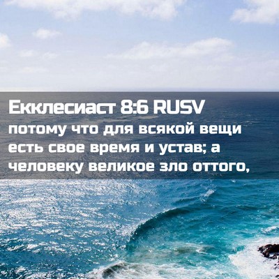 Picture 02 - Екклесиаст 8:6 RUSV - потому что для всякой вещи - Bible Verse Picture