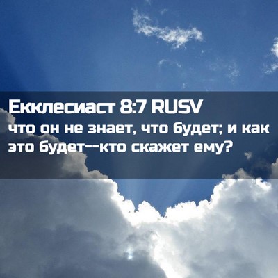 Picture 02 - Екклесиаст 8:7 RUSV - что он не знает, что будет; - Bible Verse Picture
