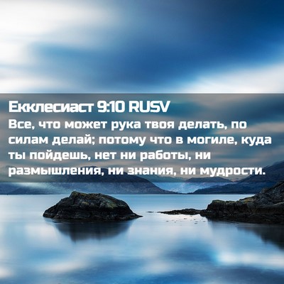 Picture 02 - Екклесиаст 9:10 RUSV - Все, что может рука твоя - Bible Verse Picture