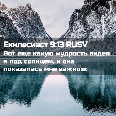 Picture 02 - Екклесиаст 9:13 RUSV - Вот еще какую мудрость - Bible Verse Picture