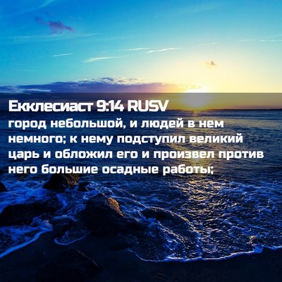 Picture 02 - Екклесиаст 9:14 RUSV - город небольшой, и людей в - Bible Verse Picture