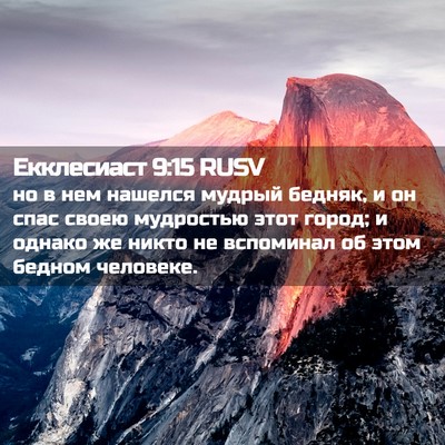 Picture 02 - Екклесиаст 9:15 RUSV - но в нем нашелся мудрый - Bible Verse Picture