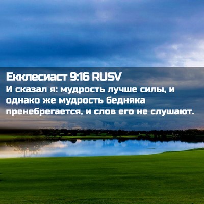 Picture 02 - Екклесиаст 9:16 RUSV - И сказал я: мудрость лучше - Bible Verse Picture