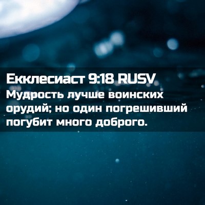 Picture 02 - Екклесиаст 9:18 RUSV - Мудрость лучше воинских - Bible Verse Picture