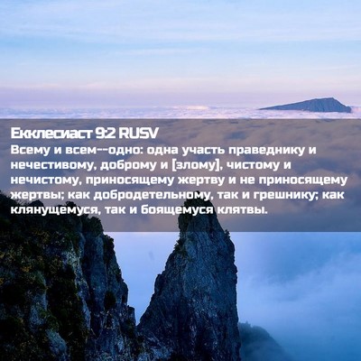 Picture 02 - Екклесиаст 9:2 RUSV - Всему и всем--одно: одна - Bible Verse Picture