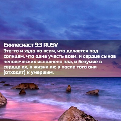 Picture 02 - Екклесиаст 9:3 RUSV - Это-то и худо во всем, что - Bible Verse Picture