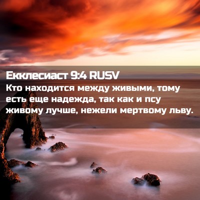 Picture 02 - Екклесиаст 9:4 RUSV - Кто находится между - Bible Verse Picture