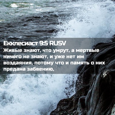 Picture 02 - Екклесиаст 9:5 RUSV - Живые знают, что умрут, а - Bible Verse Picture