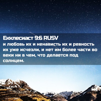 Picture 02 - Екклесиаст 9:6 RUSV - и любовь их и ненависть их - Bible Verse Picture