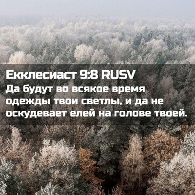 Picture 02 - Екклесиаст 9:8 RUSV - Да будут во всякое время - Bible Verse Picture
