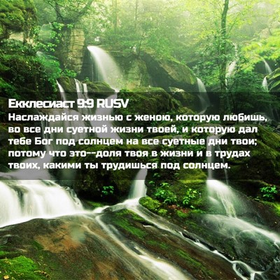 Picture 02 - Екклесиаст 9:9 RUSV - Наслаждайся жизнью с - Bible Verse Picture