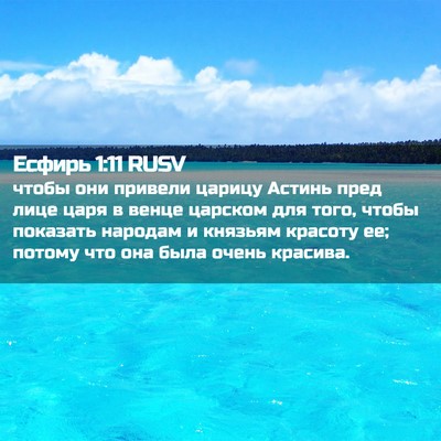 Picture 02 - Есфирь 1:11 RUSV - чтобы они привели царицу - Bible Verse Picture