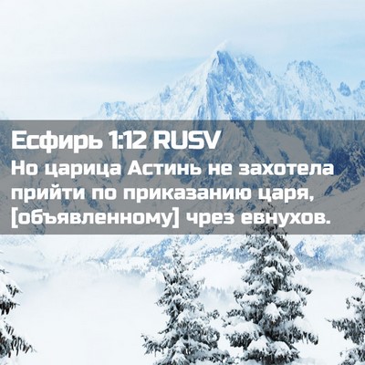 Picture 02 - Есфирь 1:12 RUSV - Но царица Астинь не - Bible Verse Picture