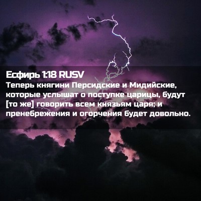 Picture 02 - Есфирь 1:18 RUSV - Теперь княгини Персидские - Bible Verse Picture