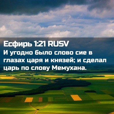 Picture 02 - Есфирь 1:21 RUSV - И угодно было слово сие в - Bible Verse Picture