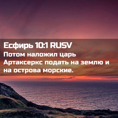 Picture 02 - Есфирь 10:1 RUSV - Потом наложил царь - Bible Verse Picture